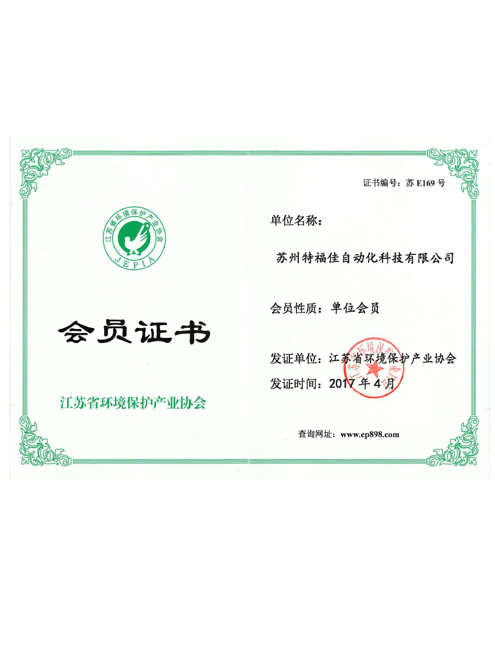 江蘇省環(huán)境保護產(chǎn)業(yè)協(xié)會會員單位