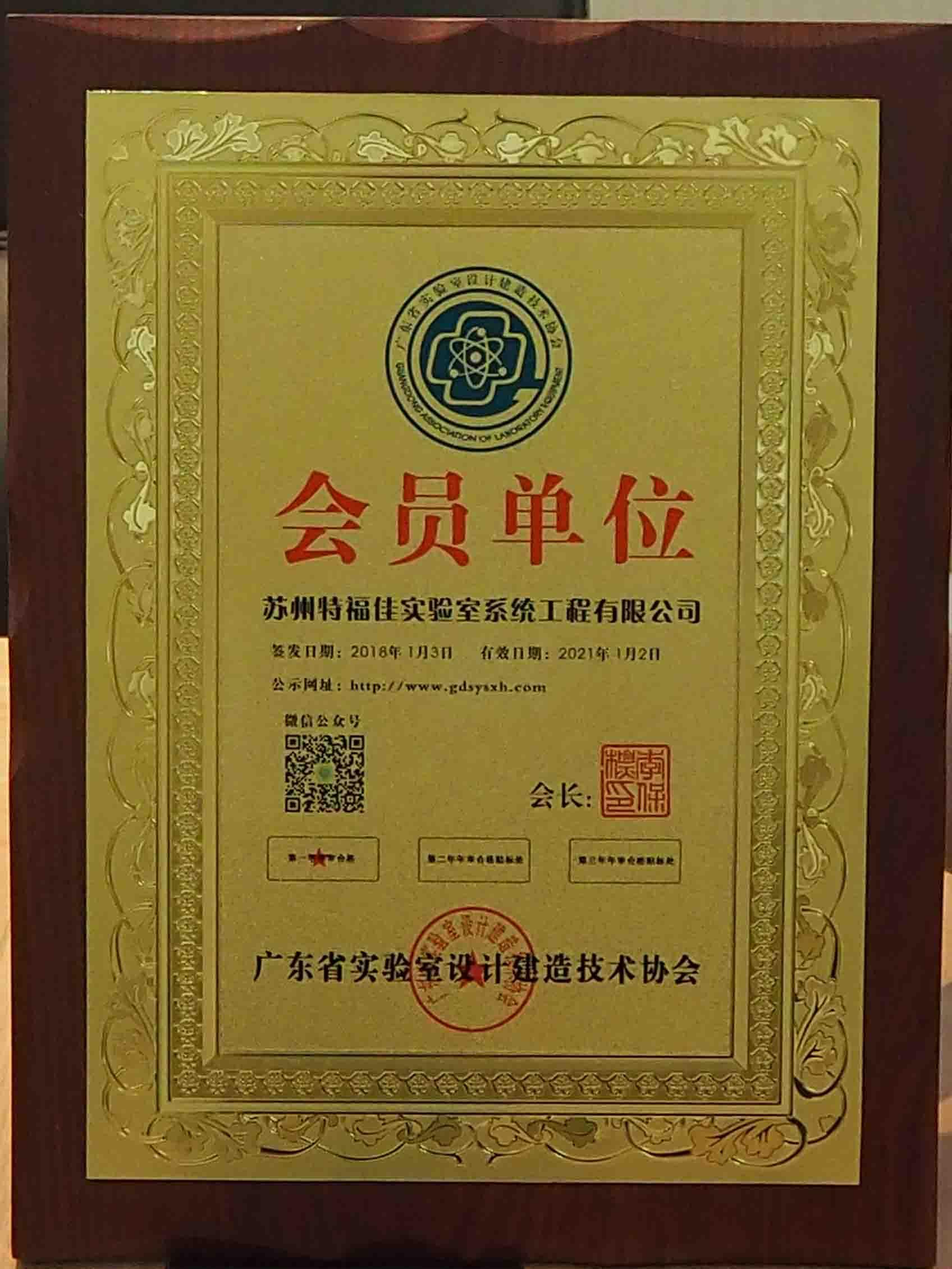 廣東省實驗室設計建造技術協(xié)會會員單位