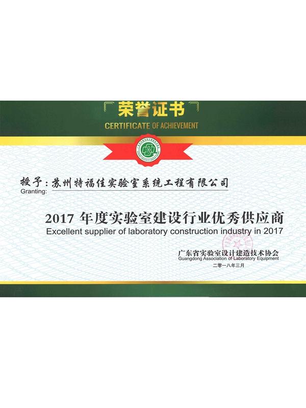 2017年度實驗室建設行業(yè)優(yōu)秀供應商.jpg