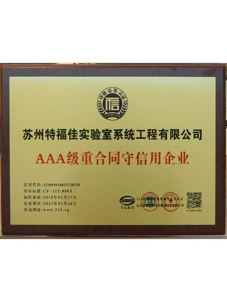 AAA級重合同守信用企業(yè)